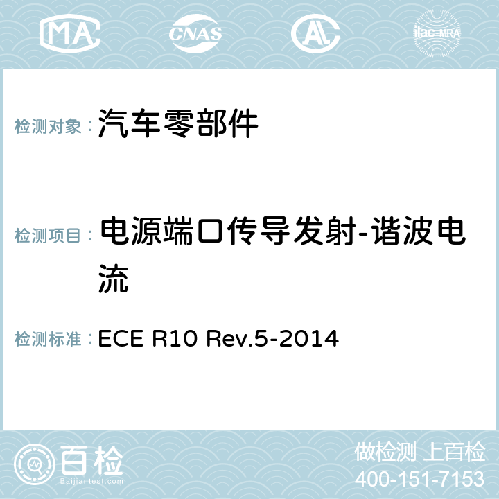 电源端口传导发射-谐波电流 就电磁兼容性方面批准车辆的统一规定 ECE R10 Rev.5-2014 附录17