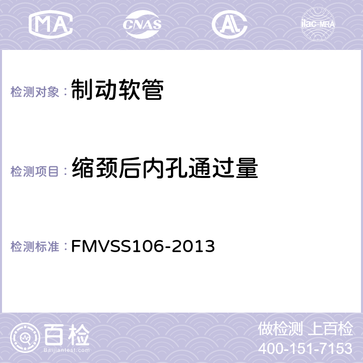 缩颈后内孔通过量 FMVSS 106 制动软管 FMVSS106-2013 7.1