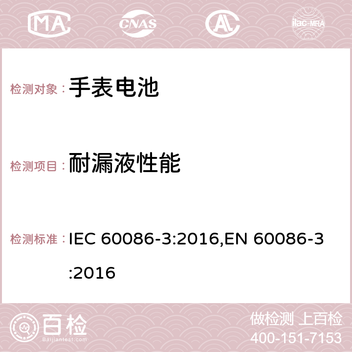 耐漏液性能 IEC 60086-3-2016 原电池 第3部分:表用电池