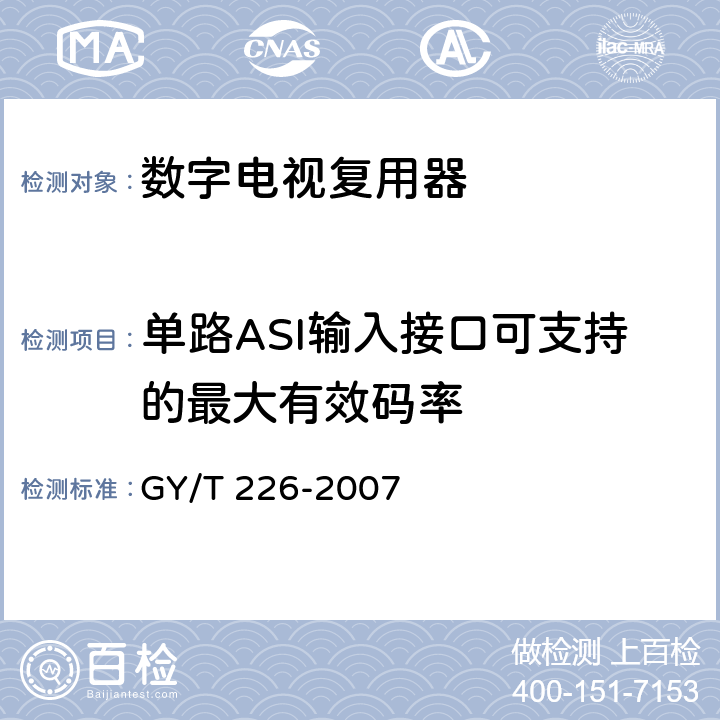单路ASI输入接口可支持的最大有效码率 数字电视复用器技术要求和测量方法 GY/T 226-2007 6.3.3.1.1