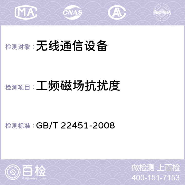 工频磁场抗扰度 无线通信设备电磁兼容性通用要求 GB/T 22451-2008 9.6