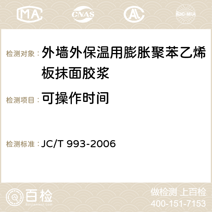 可操作时间 《外墙外保温用膨胀聚苯乙烯板抹面胶浆》 
JC/T 993-2006 5.7