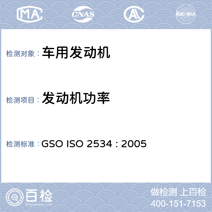 发动机功率 汽车用发动机总功率测试 GSO ISO 2534 : 2005