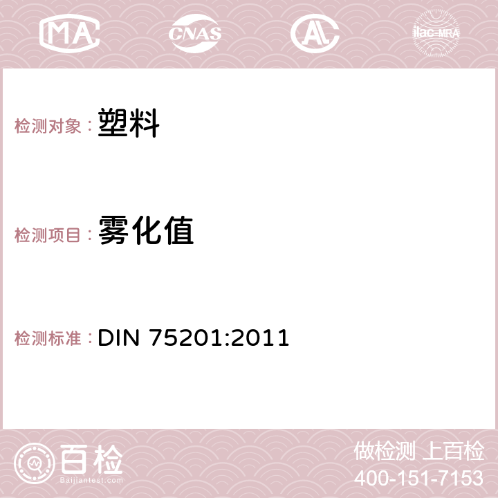 雾化值 DIN 75201-2011 汽车内饰装饰材料雾化特性的测定