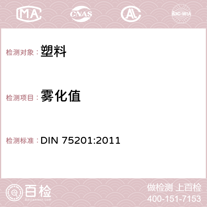 雾化值 汽车内饰件的雾化值测定 DIN 75201:2011