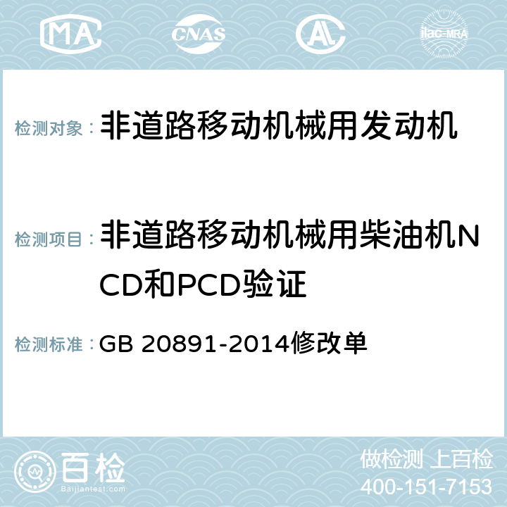 非道路移动机械用柴油机NCD和PCD验证 非道路移动机械用柴油机排气污染物排放限值及测量方法（中国第三,四阶段）修改单 GB 20891-2014修改单