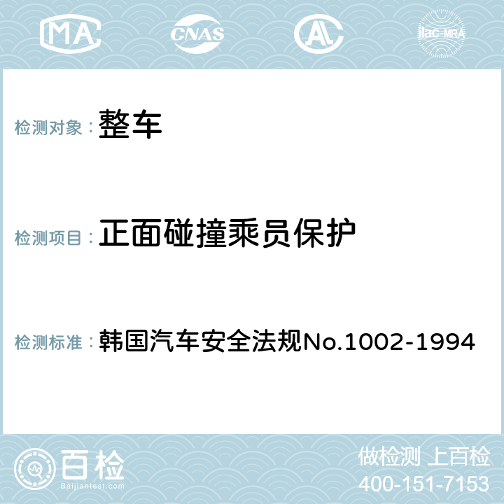 正面碰撞乘员保护 风窗玻璃 韩国汽车安全法规No.1002-1994 105