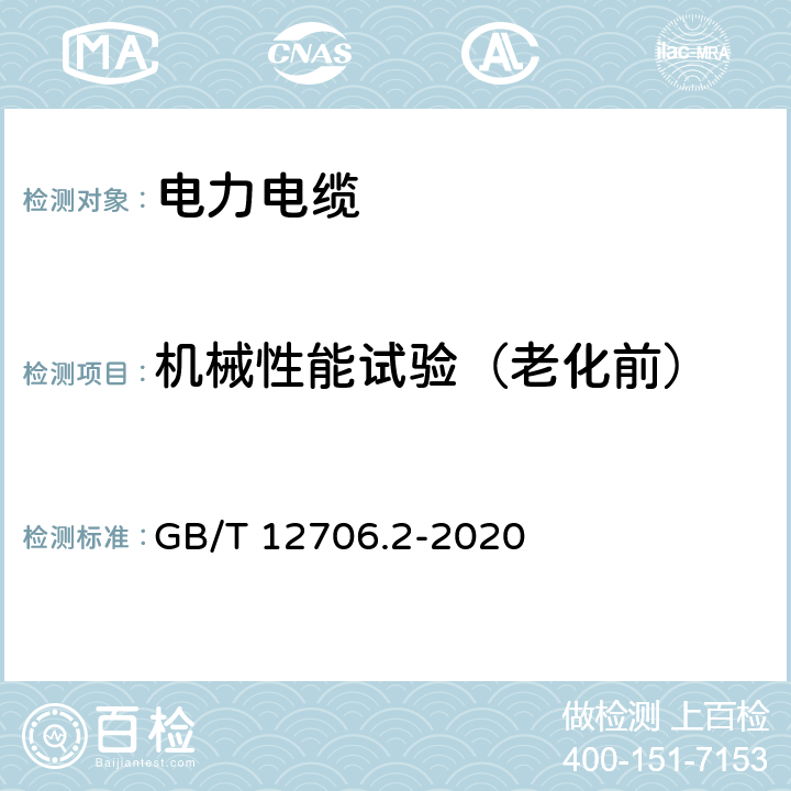 机械性能试验（老化前） 额定电压1kV（Um=1.2kV）到35 kV（Um=40.5kV）挤包绝缘电力电缆及附件第2部分：额定电压6kV（Um=7.2kV）到30kV（Um=36kV）电缆 GB/T 12706.2-2020 19.5、19.6