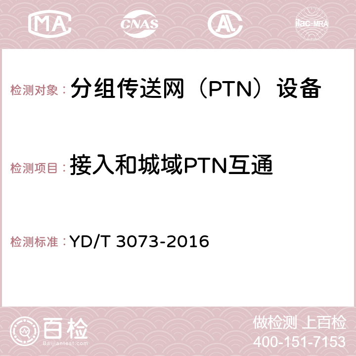 接入和城域PTN互通 面向集团客户接入的分组传送网（PTN）技术要求 YD/T 3073-2016 16