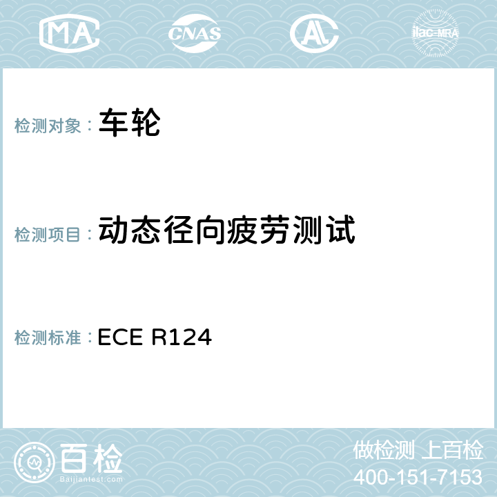 动态径向疲劳测试 ECE R124 关于批准轿车车轮的统一规定  6.5.3.1.（c）