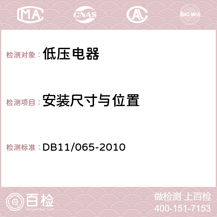 安装尺寸与位置 《电气防火检测技术规范》 DB11/065-2010 5.5.1，5.5.2，5.5.3