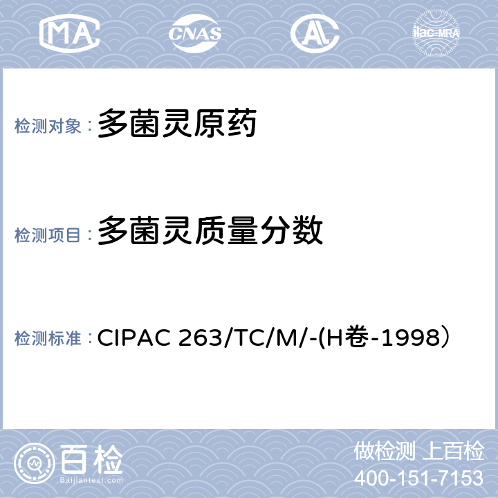 多菌灵质量分数 CIPAC 263/TC/M/-(H卷-1998） 多菌灵原药 CIPAC 263/TC/M/-(H卷-1998）