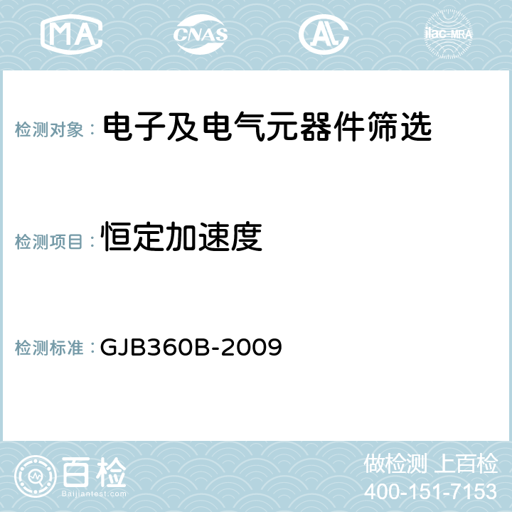 恒定加速度 《电子及电气元件试验方法》 GJB360B-2009 方法212