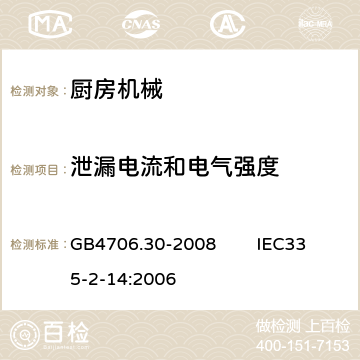 泄漏电流和电气强度 家用和类似用途电器的安全 厨房机械的特殊要求 GB4706.30-2008 IEC335-2-14:2006 16