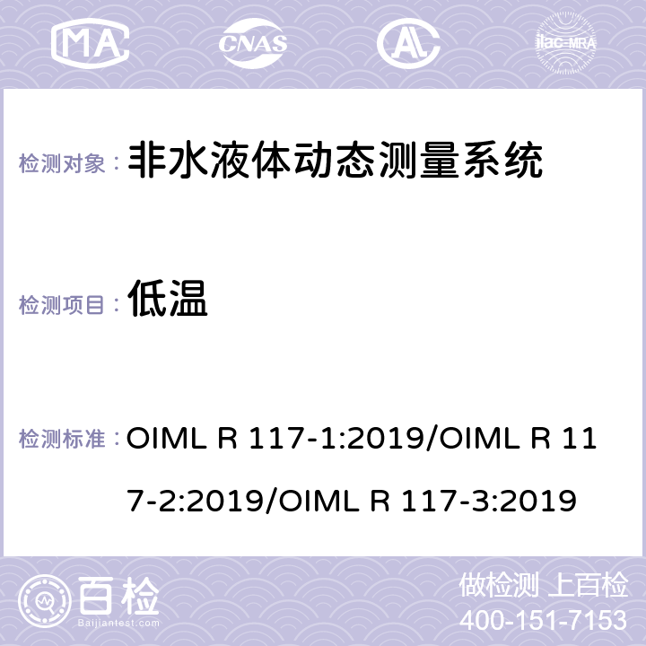 低温 非水液体动态测量系统 OIML R 117-1:2019/OIML R 117-2:2019/OIML R 117-3:2019 R 117-2 4.8.6
