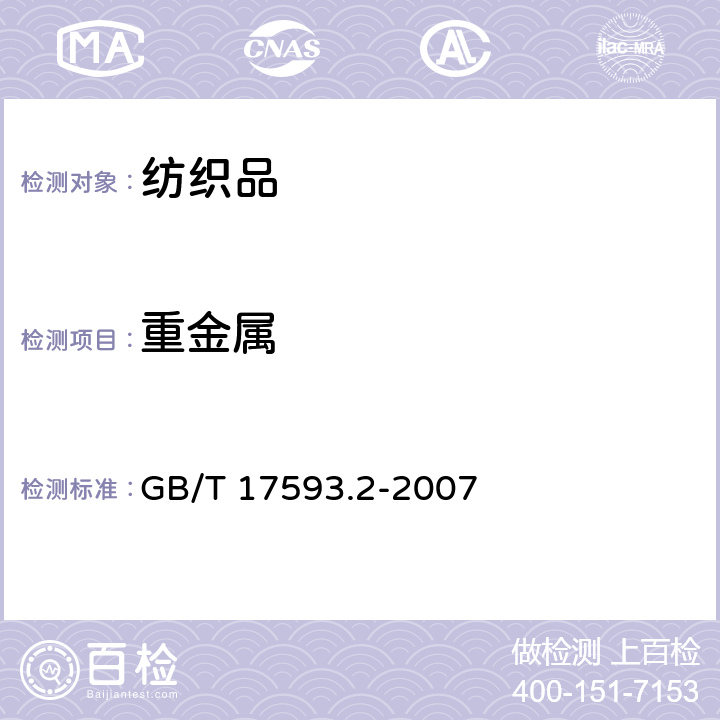 重金属 纺织品 重金属的测定 电感耦合等离子体发射光谱法 GB/T 17593.2-2007