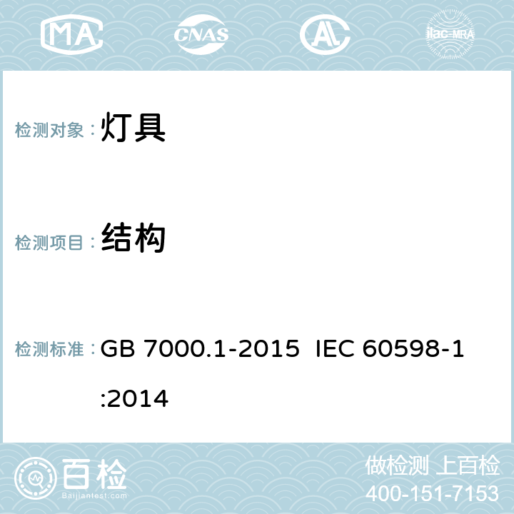 结构 灯具 第1部分：一般要求与试验 GB 7000.1-2015 IEC 60598-1:2014 4