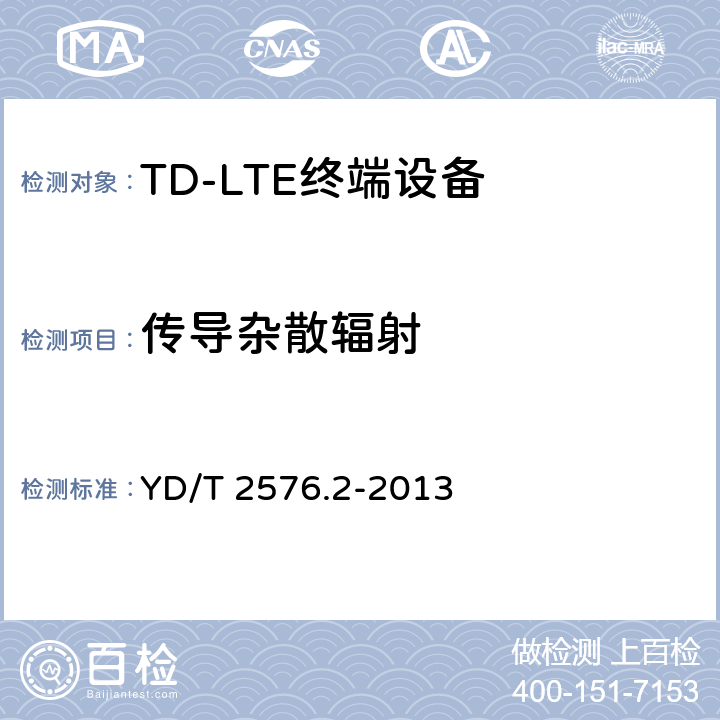 传导杂散辐射 TD-LTE数字蜂窝移动通信网 终端设备测试方法（第一阶段） 第2部分：无线射频性能测试 YD/T 2576.2-2013 条款5