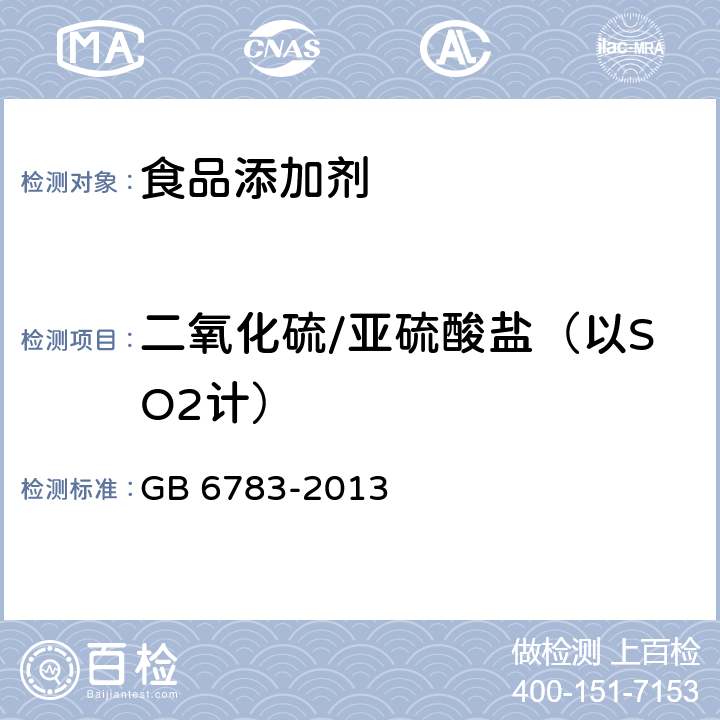 二氧化硫/亚硫酸盐（以SO2计） 食品安全国家标准 食品添加剂 明胶 GB 6783-2013