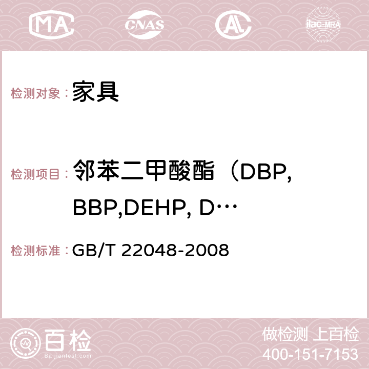 邻苯二甲酸酯（DBP, BBP,DEHP, DNOP,DINP, DIDP) 玩具及儿童用品 聚氯乙烯塑料中邻苯二甲酸酯增塑剂的测定 GB/T 22048-2008