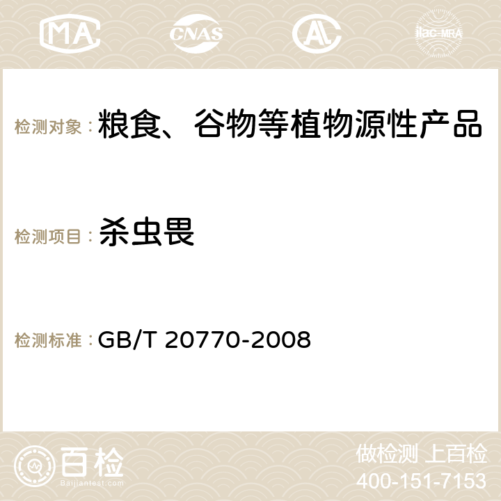 杀虫畏 粮谷中486种农药及相关化学品残留量的测定 液相色谱-串联质谱法 GB/T 20770-2008