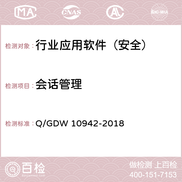 会话管理 10942-2018 《应用软件系统安全性测试方法》 Q/GDW  5.1.7