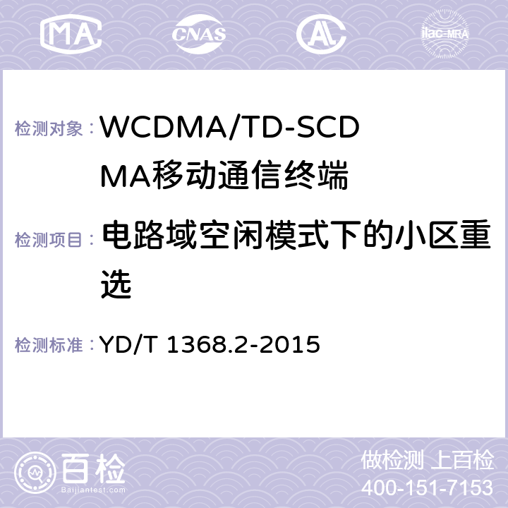 电路域空闲模式下的小区重选 YD/T 1368.2-2015 2GHz TD-SCDMA数字蜂窝移动通信网 终端设备测试方法 第2部分：网络兼容性测试
