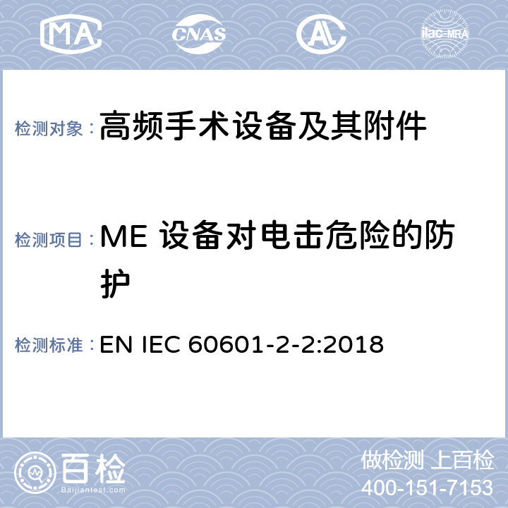 ME 设备对电击危险的防护 医疗电气设备 第2-2部分: 高频电外科设备及其附件 的基本安全和基本性能的特殊要求 
EN IEC 60601-2-2:2018 201.8