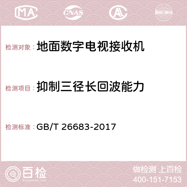 抑制三径长回波能力 地面数字电视接收器通用规范 GB/T 26683-2017 5.2.17,6.2