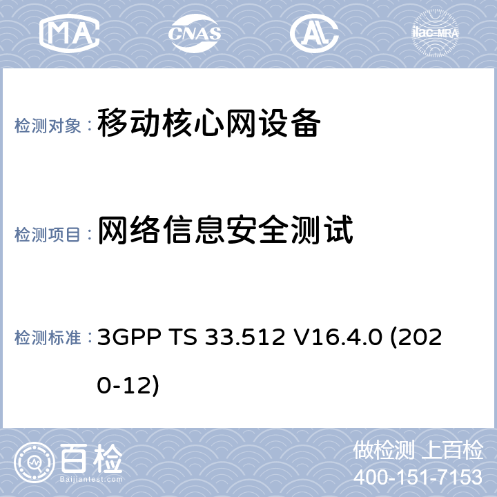网络信息安全测试 3GPP TS 33.512 5G安全保障规范；AMF(R16)  V16.4.0 (2020-12) 4.2,4.3,4.4