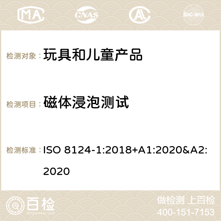 磁体浸泡测试 玩具安全 第一部分:机械和物理性能 ISO 8124-1:2018+A1:2020&A2:2020 5.34