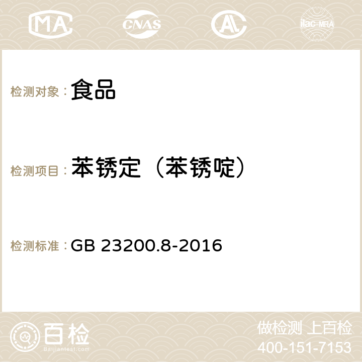 苯锈定（苯锈啶） 食品安全国家标准 水果和蔬菜中500种农药及相关化学品残留量的测定 气相色谱-质谱法 GB 23200.8-2016