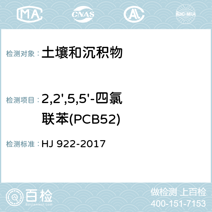 2,2',5,5'-四氯联苯(PCB52) 土壤和沉积物 多氯联苯的测定 气相色谱法 HJ 922-2017