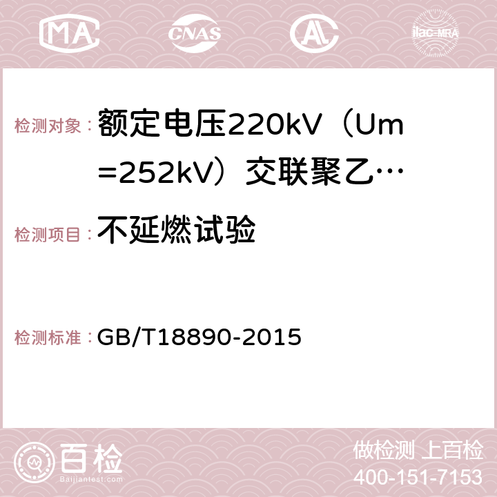 不延燃试验 额定电压220kV（Um=252kV）交联聚乙烯绝缘电力电缆及其附件 GB/T18890-2015 12.5.13