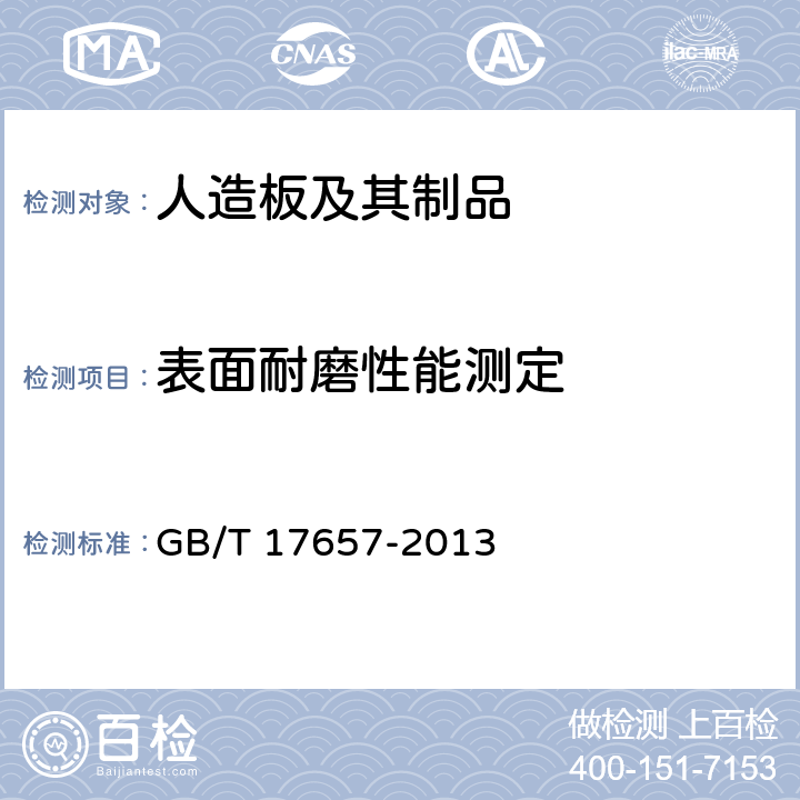 表面耐磨性能测定 人造板及饰面人造板理化性能试验方法 GB/T 17657-2013 4.44