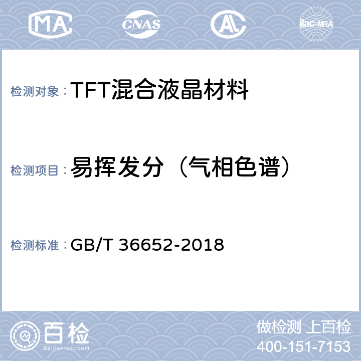 易挥发分（气相色谱） TFT混合液晶材料规范 GB/T 36652-2018 6.11