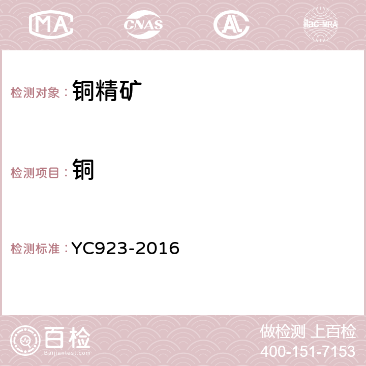 铜 YC 923-2016 X射线荧光光谱法测定精矿 YC923-2016