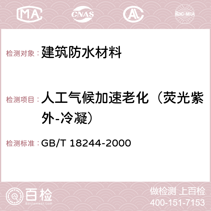 人工气候加速老化（荧光紫外-冷凝） 《建筑防水材料老化试验方法》 GB/T 18244-2000 7