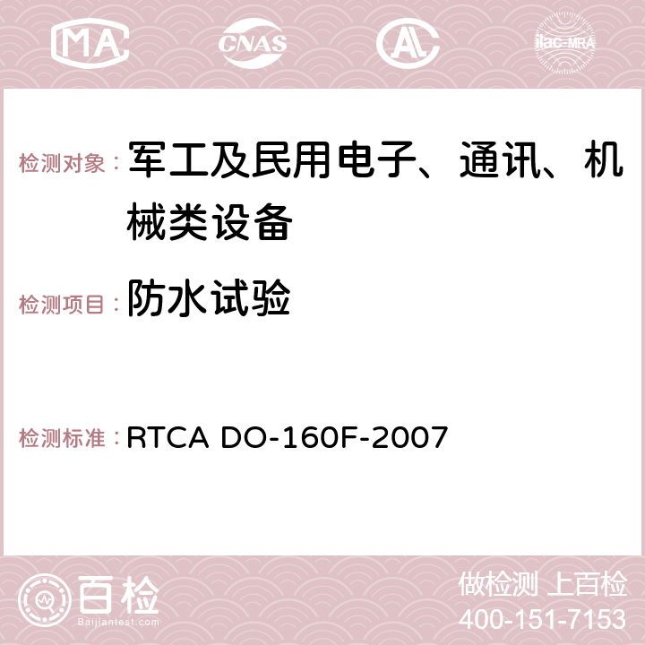 防水试验 机载设备环境条件和试验程序 RTCA DO-160F-2007