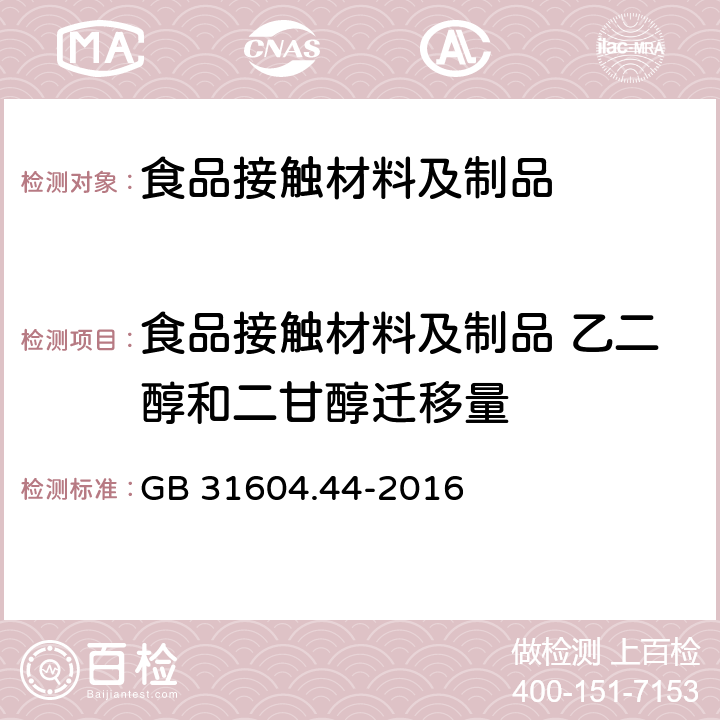 食品接触材料及制品 乙二醇和二甘醇迁移量 食品安全国家标准 食品接触材料及制品 乙二醇和二甘醇迁移量的测定 GB 31604.44-2016