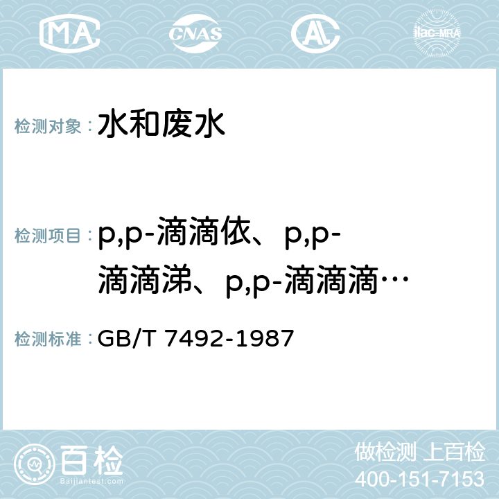 p,p-滴滴依、p,p-滴滴涕、p,p-滴滴滴、o,p-滴滴涕 GB/T 7492-1987 水质 六六六、滴滴涕的测定 气相色谱法