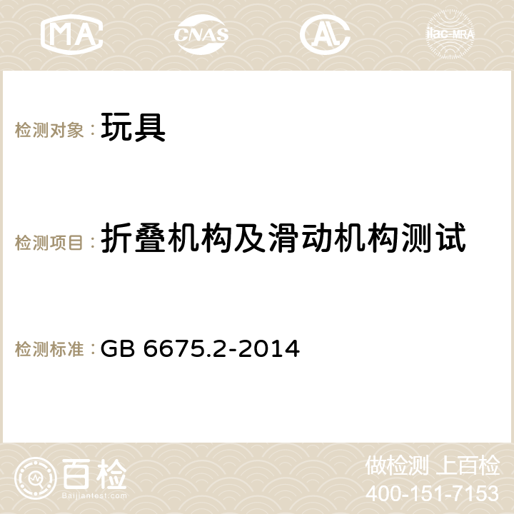 折叠机构及滑动机构测试 玩具安全 第2部分 机械与物理性能 GB 6675.2-2014 5.22