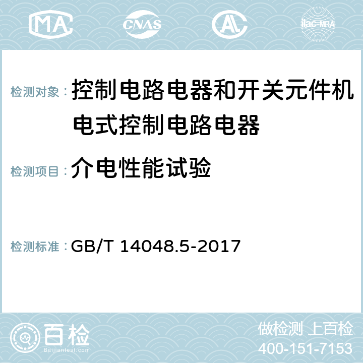 介电性能试验 低压开关设备和控制设备第5-1部分：控制电路电器和开关元件机电式控制电路电器 GB/T 14048.5-2017 8.3.3.4