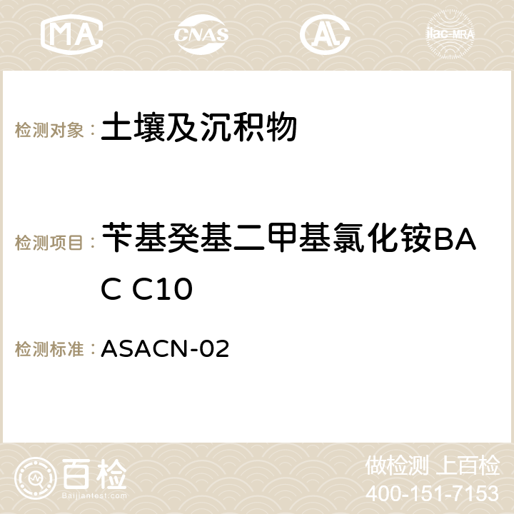 苄基癸基二甲基氯化铵BAC C10 （非标方法）土壤中BAC和DDAC的测定 液相色谱-串联质谱法 ASACN-02