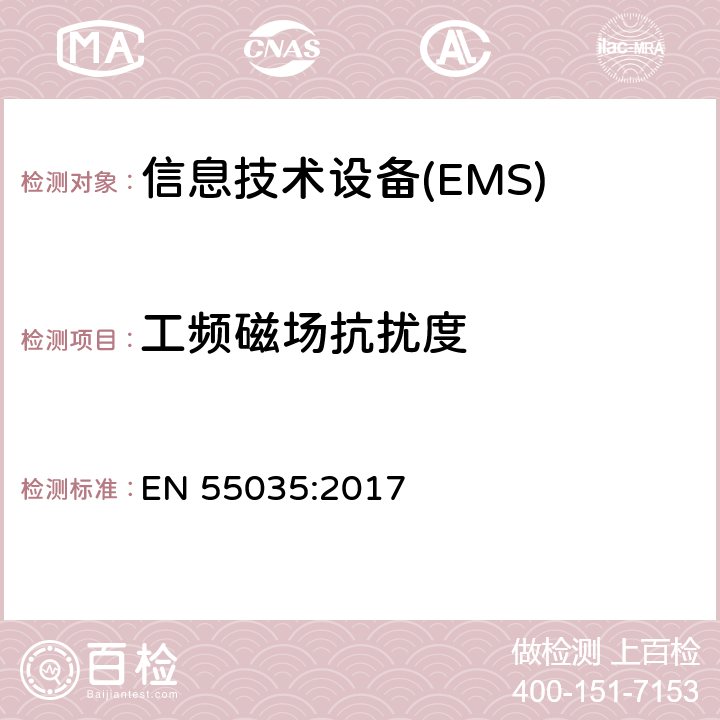 工频磁场抗扰度 多媒体设备电磁兼容-抗扰度要求 EN 55035:2017 4.2.4