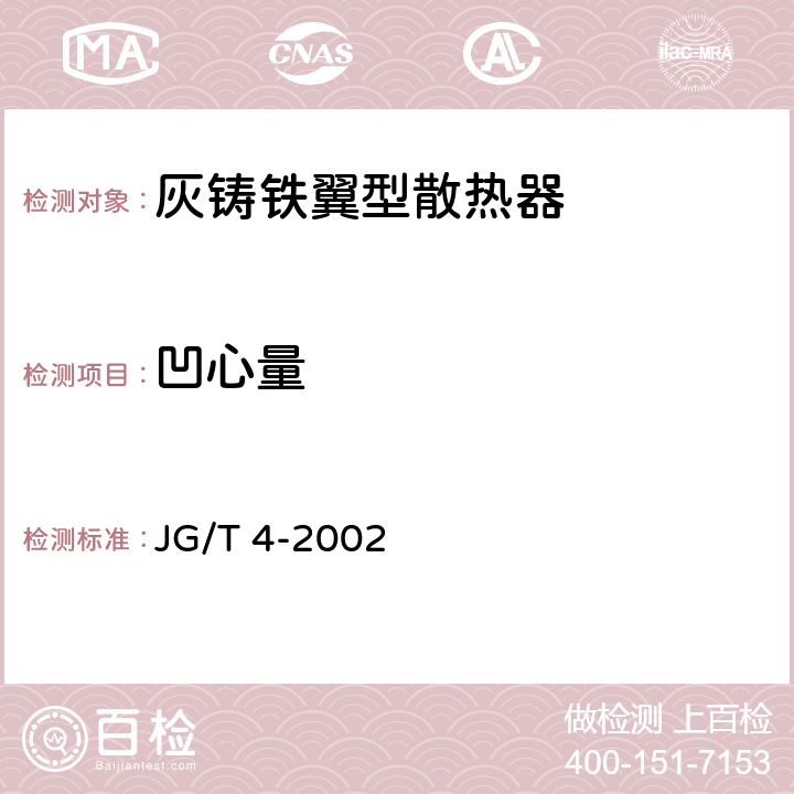 凹心量 采暖散热器 灰铸铁翼型散热器 JG/T 4-2002 5.4