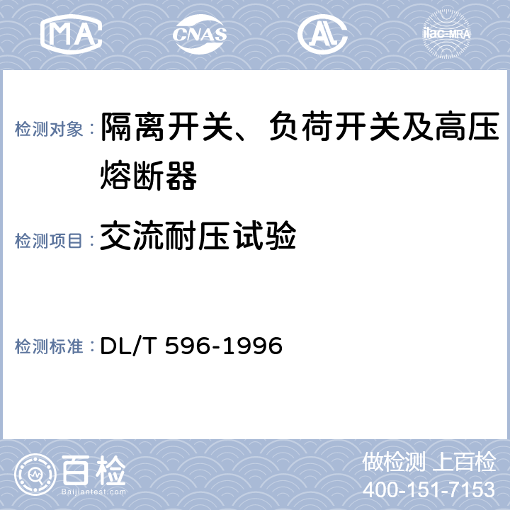 交流耐压试验 电力设备预防性试验规程 DL/T 596-1996 表17.3