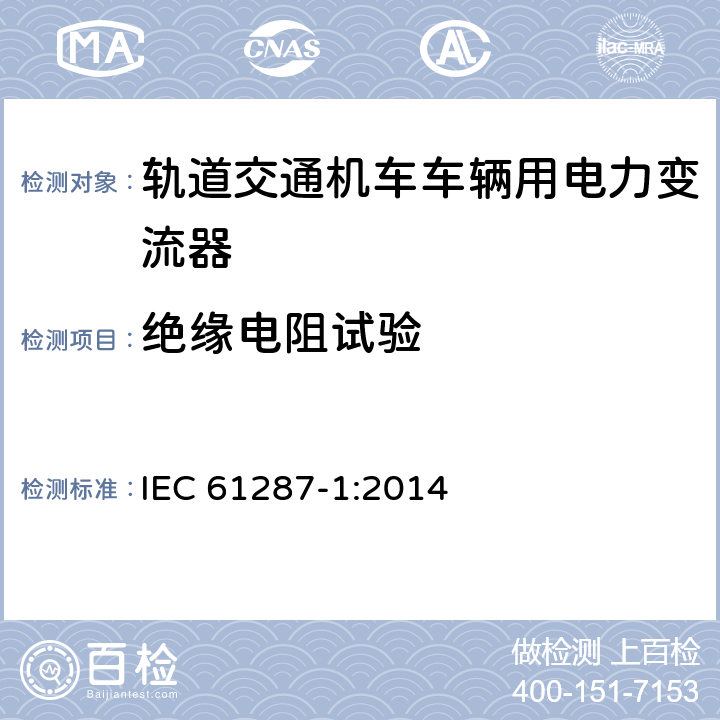 绝缘电阻试验 轨道交通 机车车辆用电力变流器 第1部分：特性和试验方法 IEC 61287-1:2014 4.5.3.8