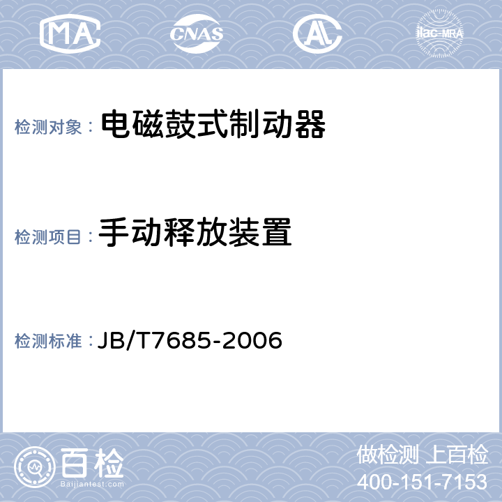 手动释放装置 电磁鼓式制动器 JB/T7685-2006 5.2.5
