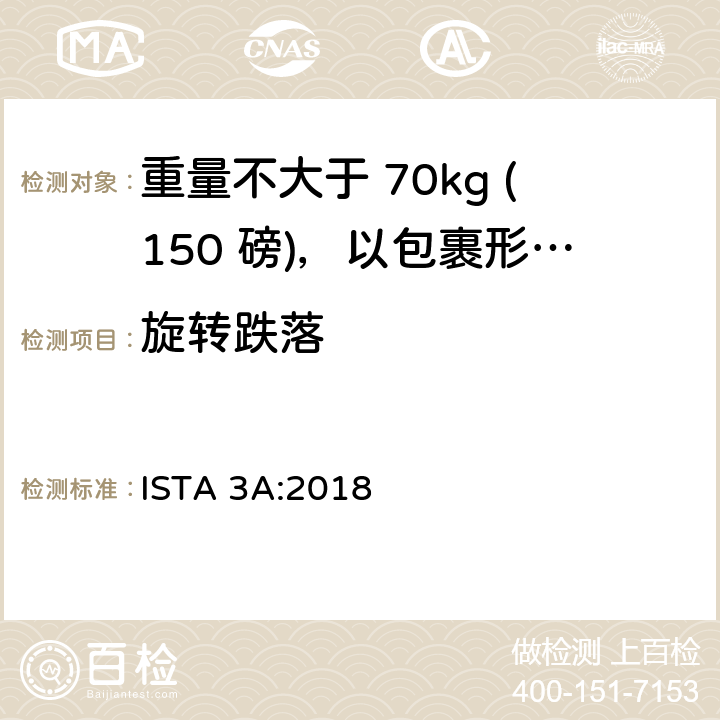旋转跌落 重量不大于 70kg (150 磅)，以包裹形式运输的包装件 ISTA 3A:2018